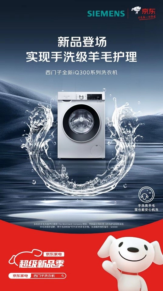 賭馬：西門子iQ300洗衣機京東重磅首發 以領先智能除菌技術守護健康生活