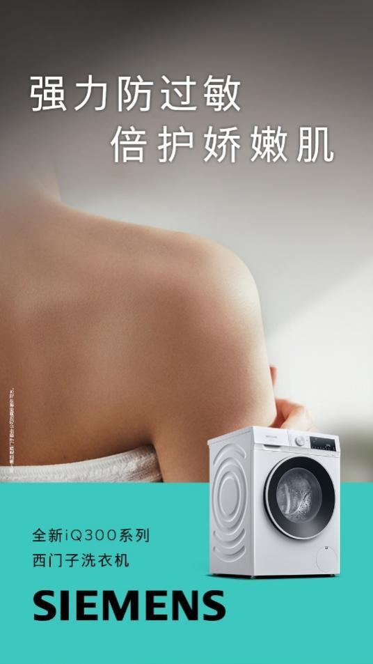 賭馬：西門子iQ300洗衣機京東重磅首發 以領先智能除菌技術守護健康生活