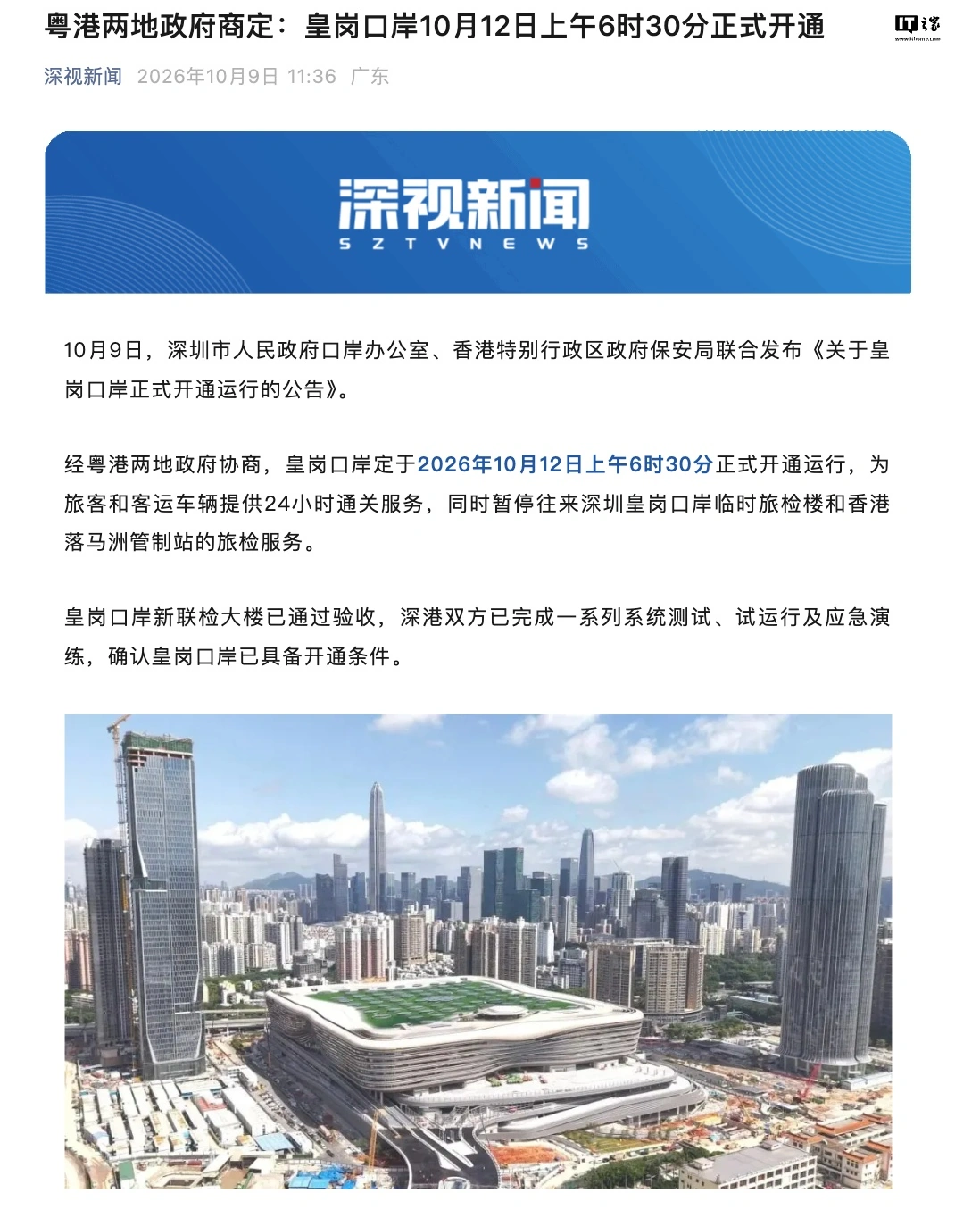 網上投注:聯通港深:新皇崗口岸將於 10 月 12 日開通,採用“郃作查騐、一次放行”通關模式
