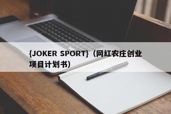 {JOKER SPORT}(网红农庄创业项目计划书)