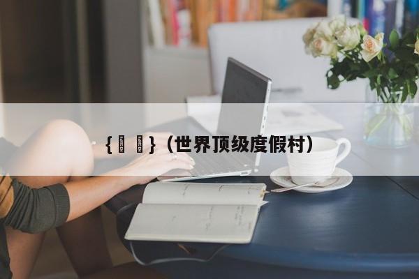 {賭馬}(世界顶级度假村)