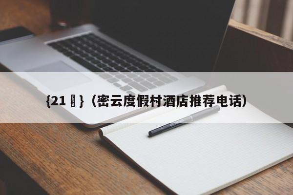 {21點}(密云度假村酒店推荐电话)