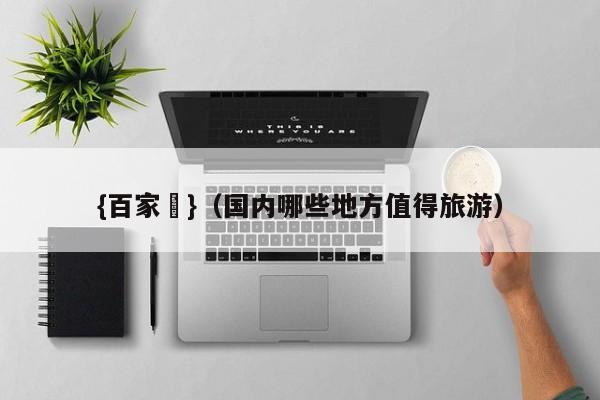 {百家樂}(國內哪些地方值得旅遊)