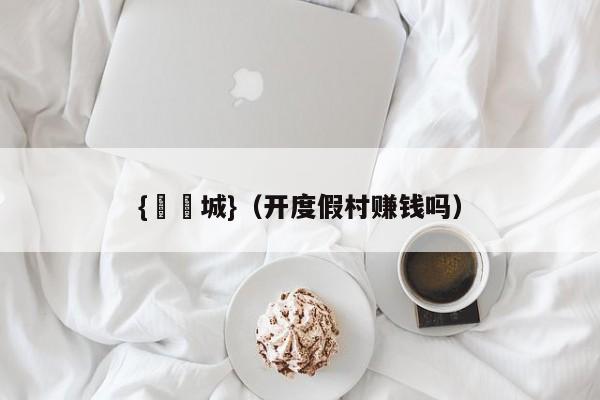 {娛樂城}(開度假村賺錢嗎)