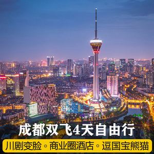 {JOKER SPORT}(成都4天3晚自由行攻略费用多少) {JOKER SPORT}(成都4天3晚自由行攻略费用多少)